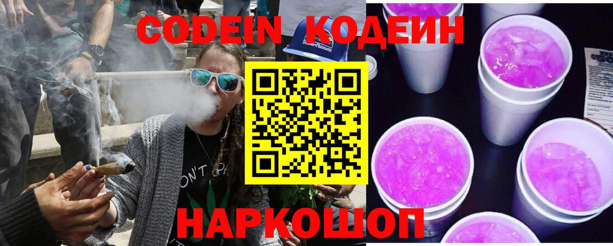 Кодеиновый сироп Lean напиток Lean (лин)  Codein Purple Drank  Вход с VPN  Белогорск 